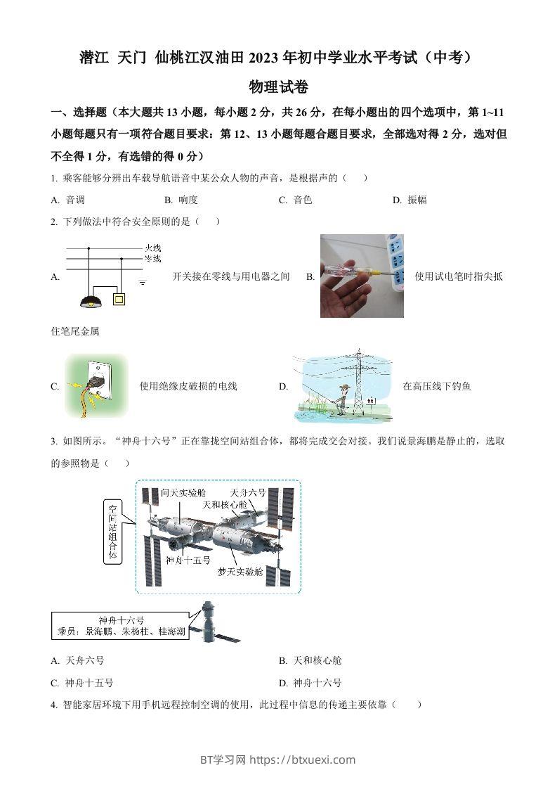 2023年湖北省潜江、天门、仙桃、江汉油田中考物理试题（空白卷）-BT学习网