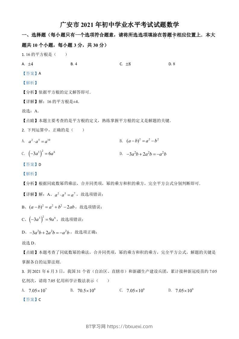 四川省广安市2021年中考数学真题（含答案）-BT学习网