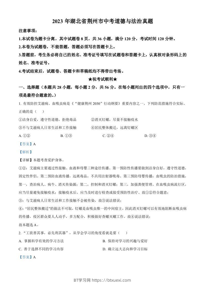 2023年湖北省荆州市中考道德与法治真题（含答案）-BT学习网