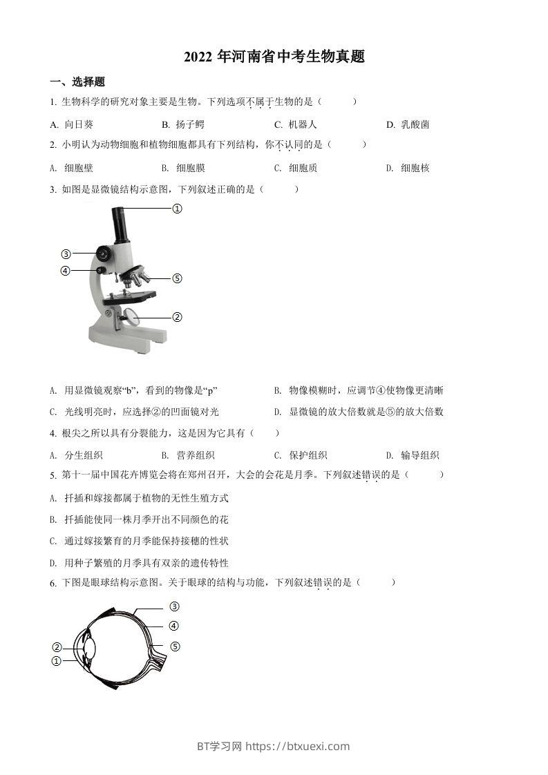 2022年河南省中考生物真题（空白卷）-BT学习网