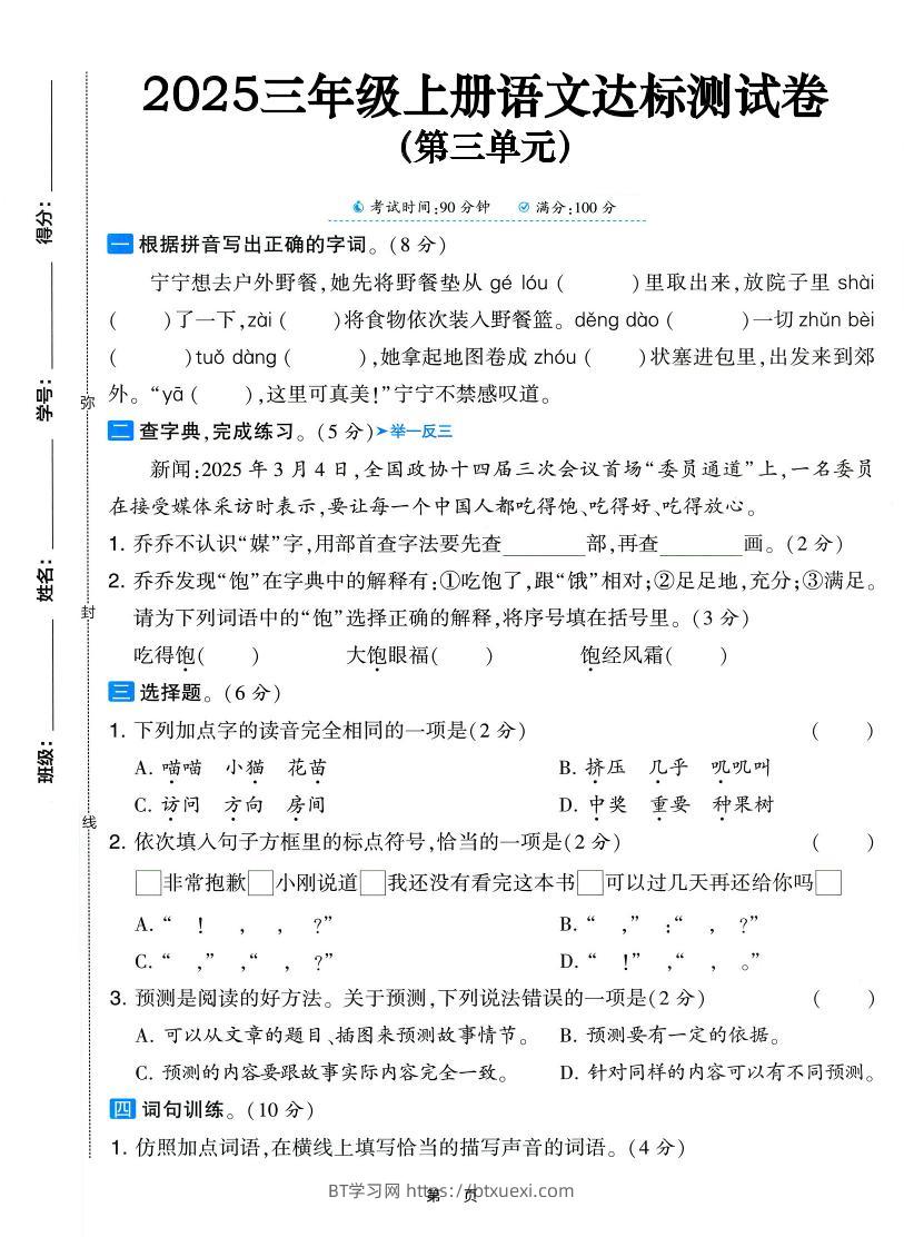 25三上语文第三单元达标测试卷（含答案5页）-BT学习网