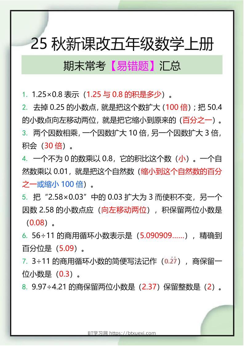 【2025秋新版】五年级数学上册期末常考易错题汇总-BT学习网