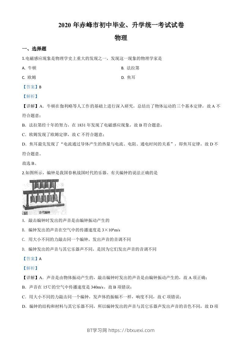 2020年内蒙古赤峰市中考物理试题（含答案）-BT学习网