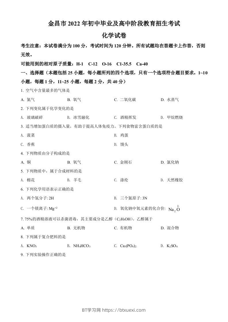 2022年甘肃省金昌市中考化学真题（空白卷）-BT学习网