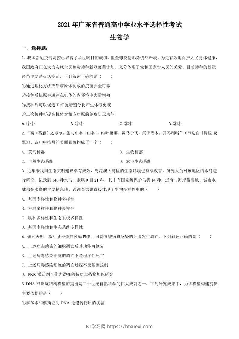 2021年高考生物试卷（广东）（空白卷）-BT学习网