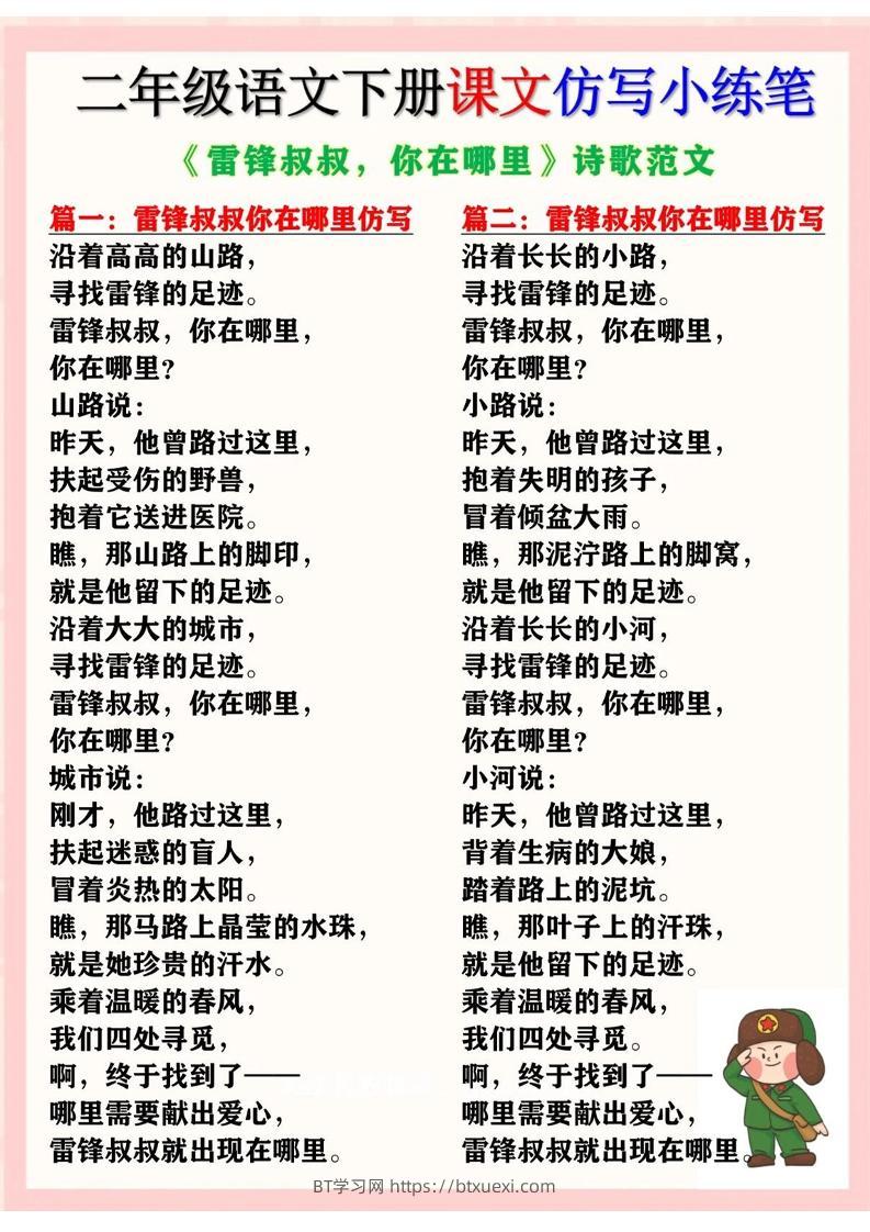 二下语文《雷锋叔叔，你在哪里》仿写诗歌范文11篇（课文仿写小练笔）-BT学习网