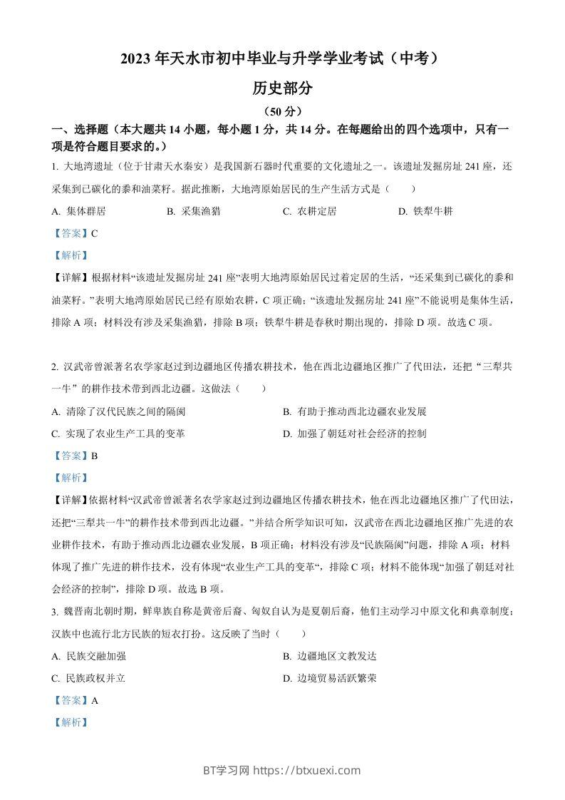 2023年甘肃省天水市中考历史真题（含答案）-BT学习网