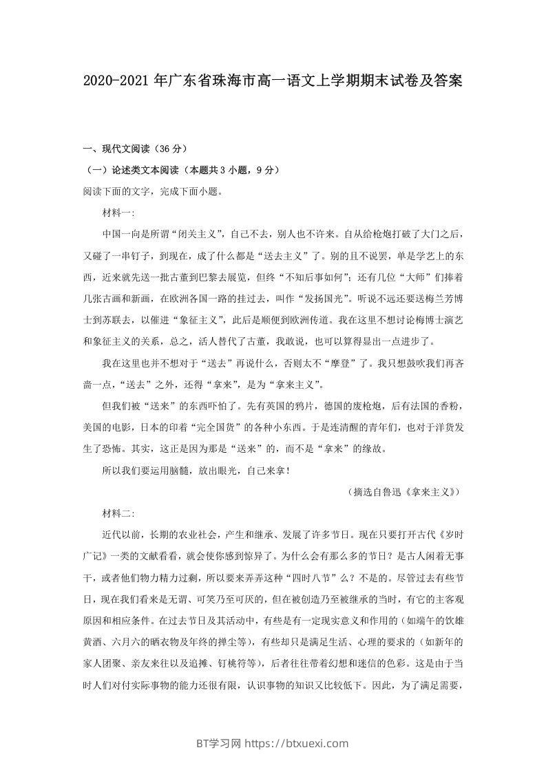 2020-2021年广东省珠海市高一语文上学期期末试卷及答案(Word版)-BT学习网