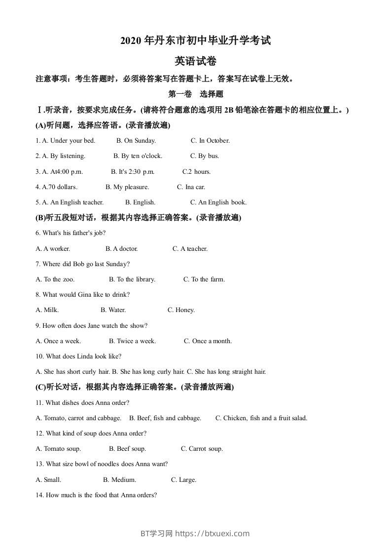 辽宁省丹东市2020年中考英语试题（含答案）-BT学习网