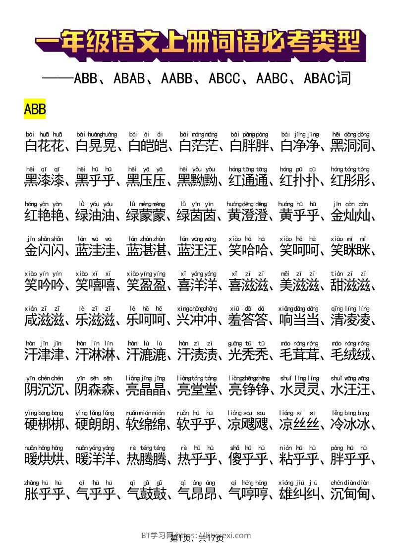 新一上语文词语必考类型(ABB、ABAB、AABB、ABCC、AABC、ABAC、ABCB类词语)17页-BT学习网