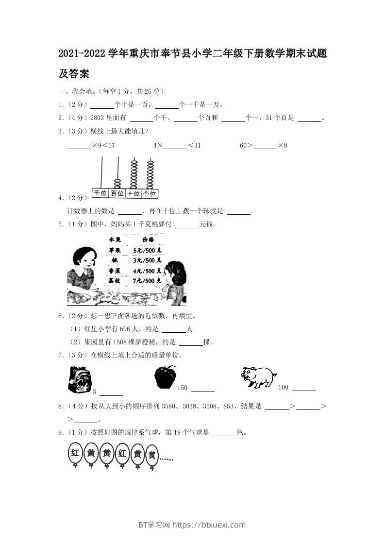 2021-2022学年重庆市奉节县小学二年级下册数学期末试题及答案(Word版)-BT学习网