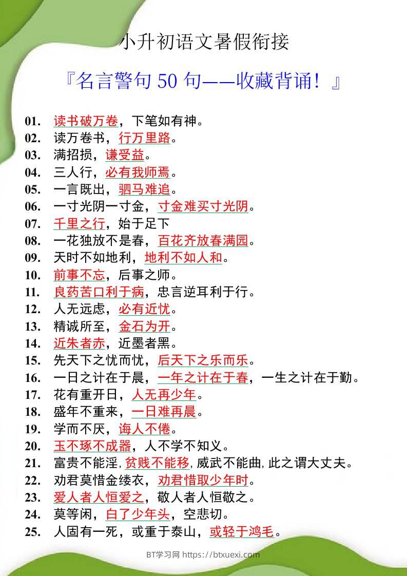 小升初语文暑假衔接之名言警句50句-小升初语文-BT学习网