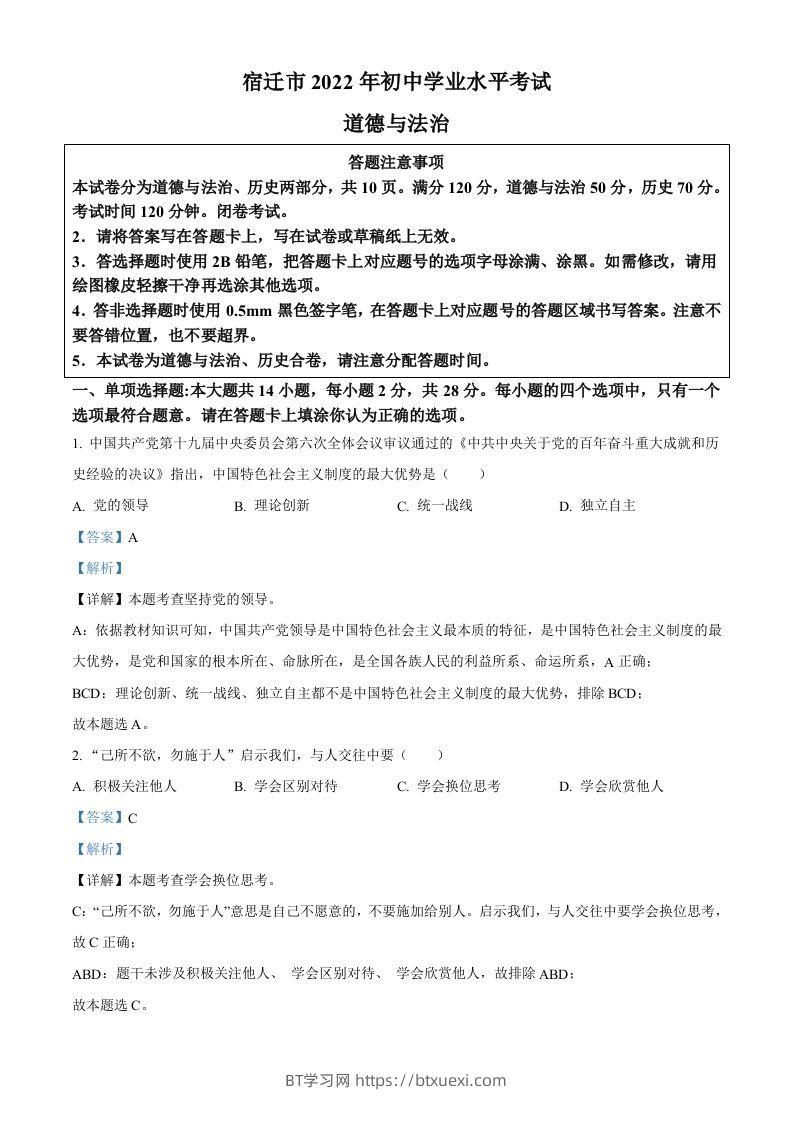 2022年江苏省宿迁市中考道德与法治真题（含答案）-BT学习网