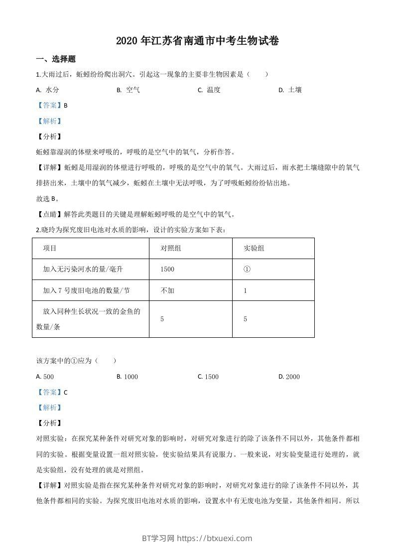 江苏省南通市2020年会考生物试题（含答案）-BT学习网