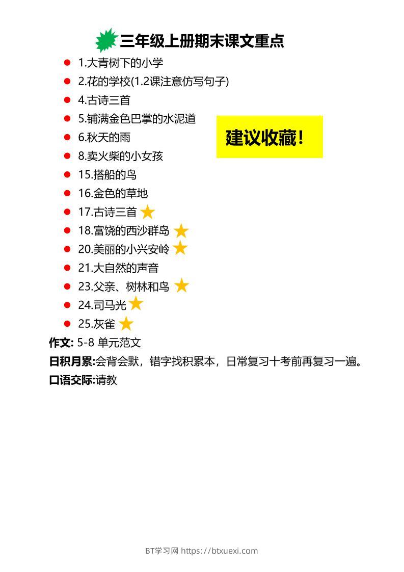 三上语文期末复习必背重点知识点-BT学习网