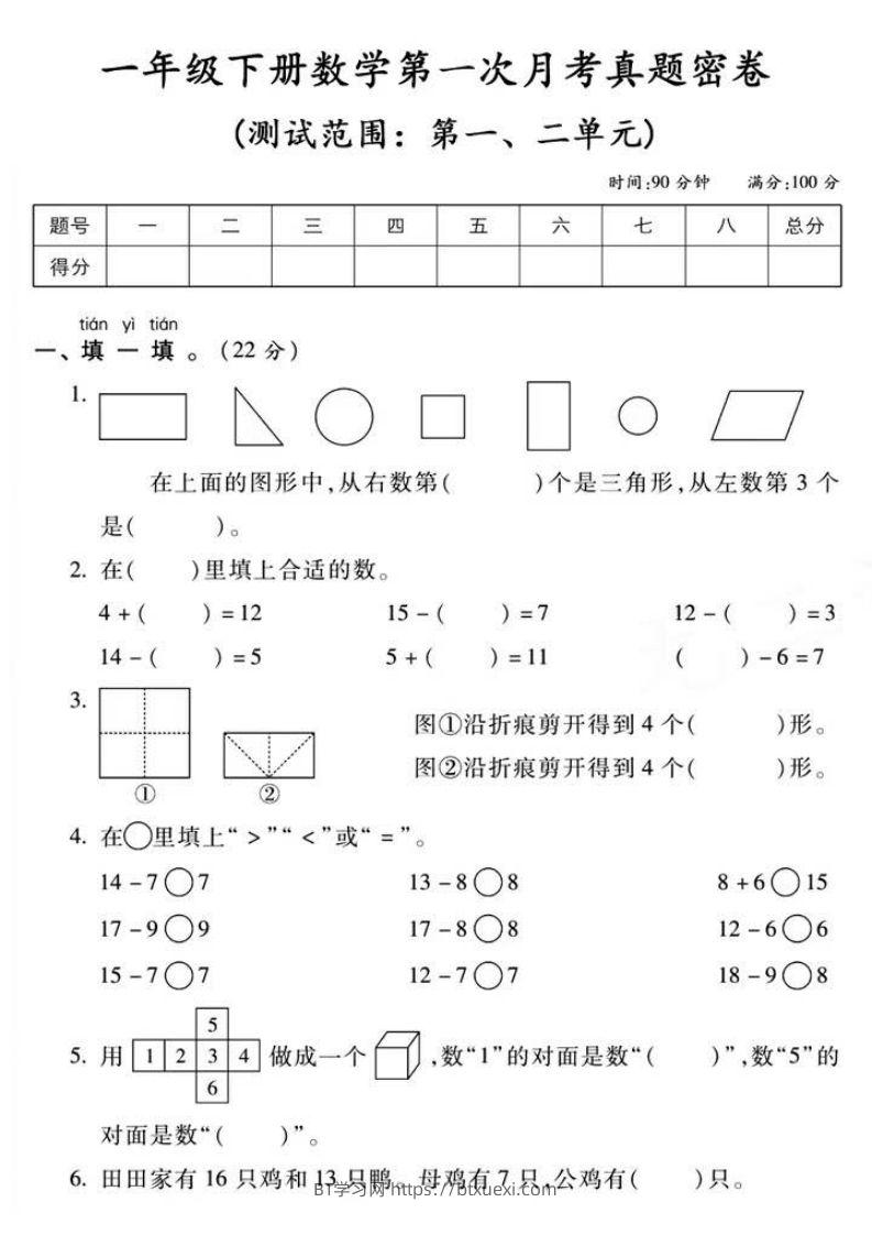 一年级下册数学第一次月考真题密卷-BT学习网