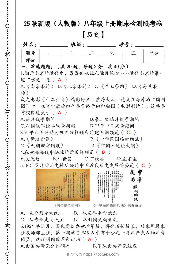 【2025秋新版】（人教版）八年级【历史】上册期末检测联考卷（含答案）-BT学习网