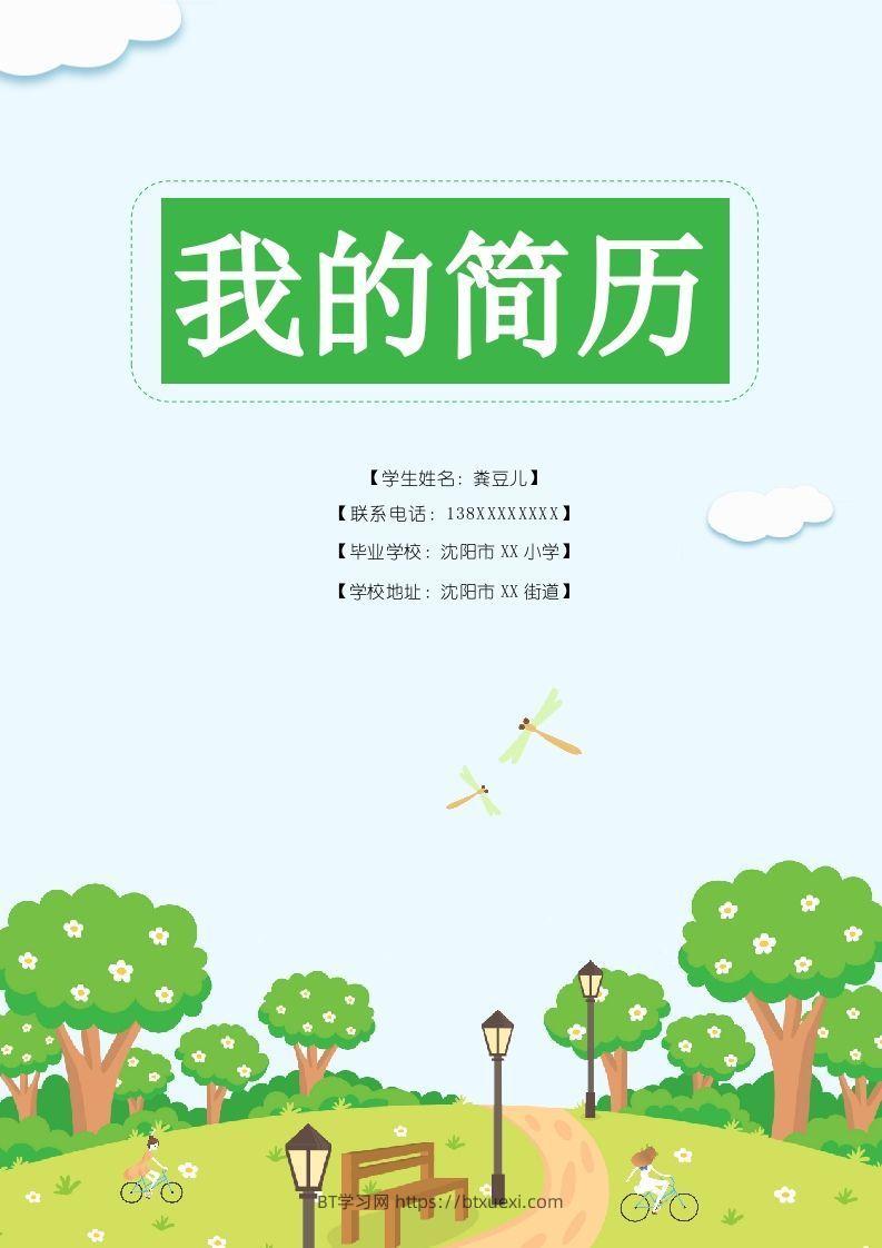 多页-小升初简历83-BT学习网