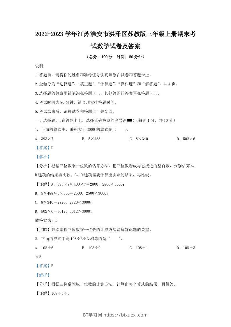 2022-2023学年江苏淮安市洪泽区苏教版三年级上册期末考试数学试卷及答案(Word版)-BT学习网