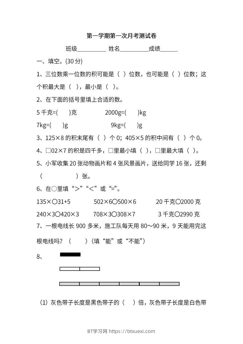 苏教数学三年级上学期第一次月考试题-BT学习网