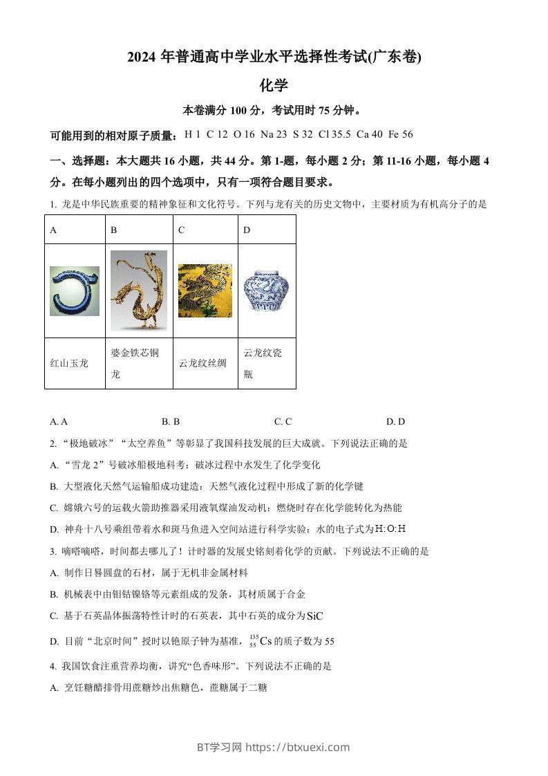 2024年高考化学试卷（广东）（空白卷）-BT学习网