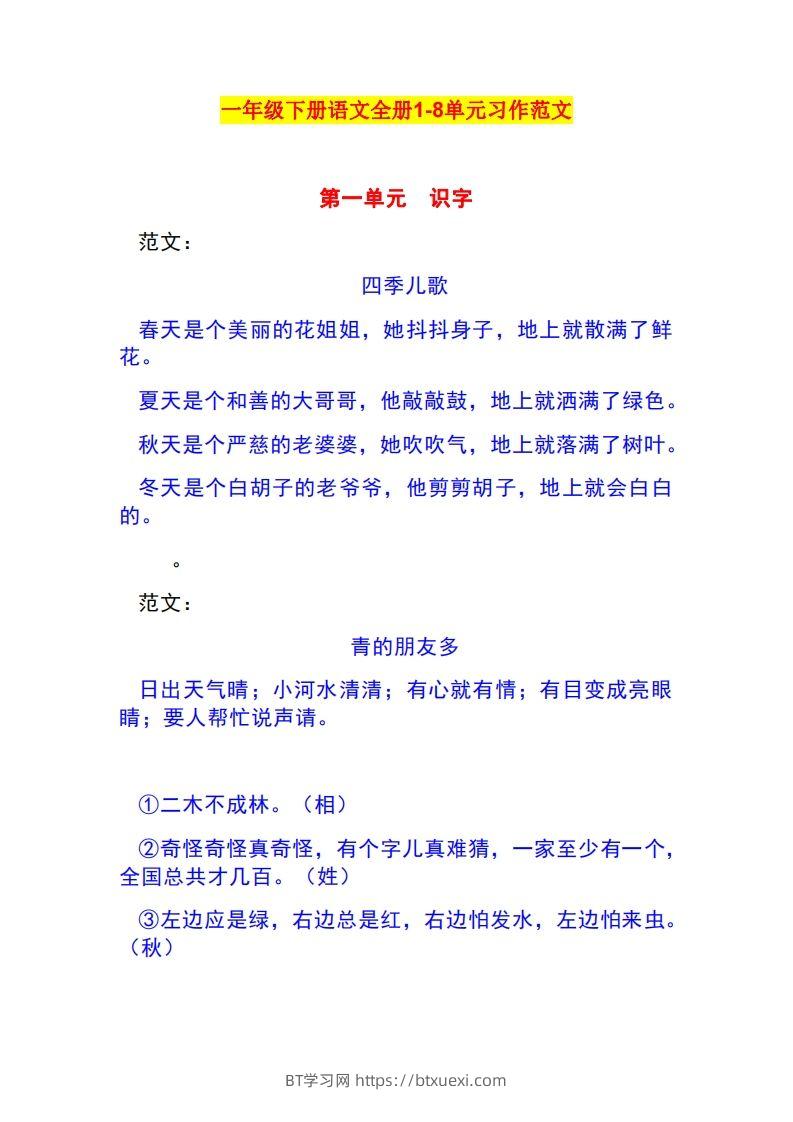 一年级语文下册1-8单元作文范文-BT学习网