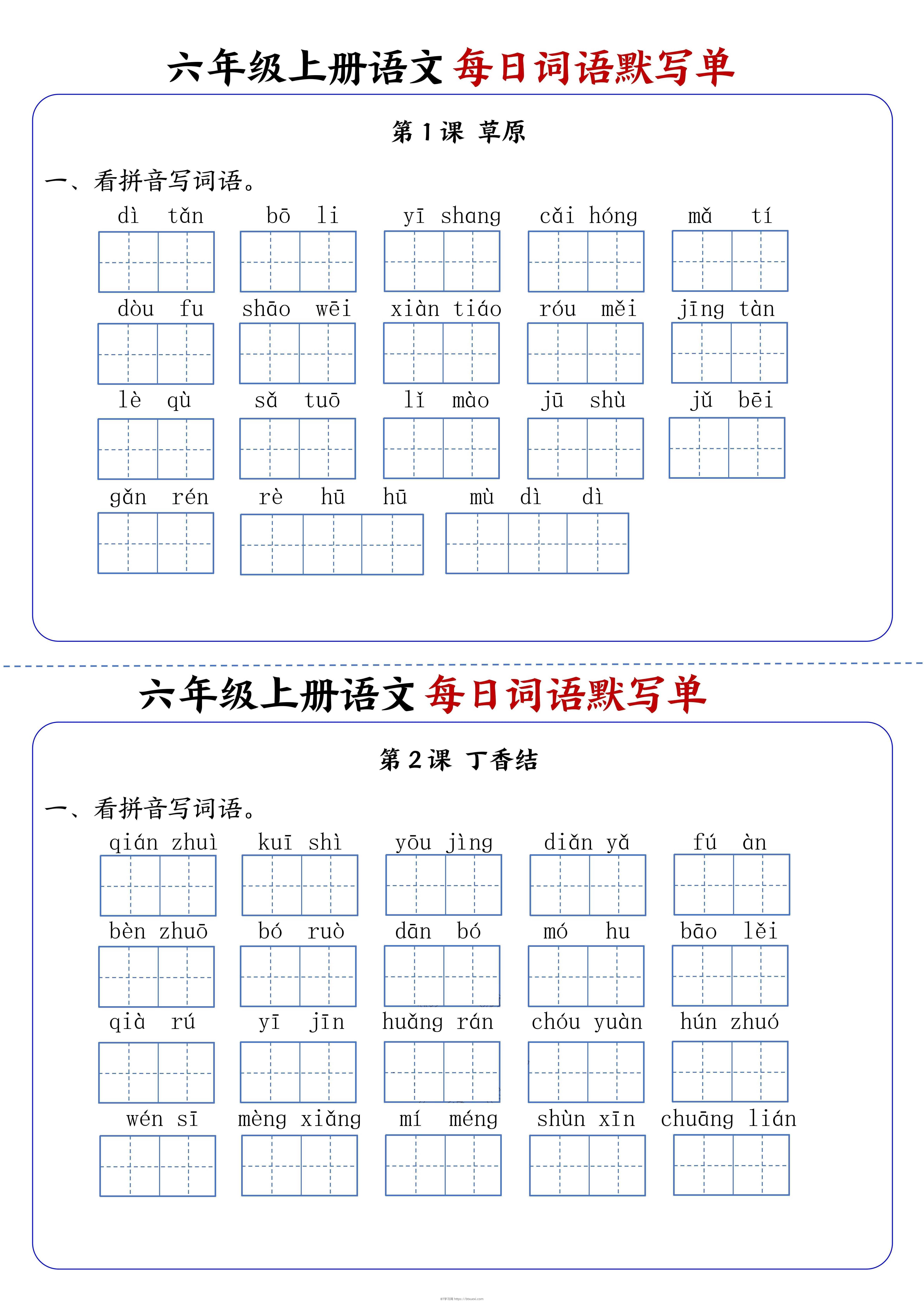 六上语文每日词语默写单1-8单元含答案17页-BT学习网