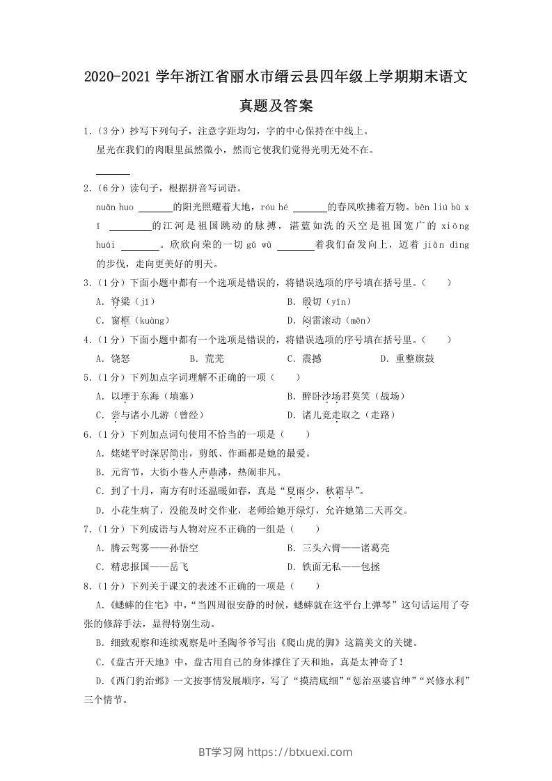 2020-2021学年浙江省丽水市缙云县四年级上学期期末语文真题及答案(Word版)-BT学习网