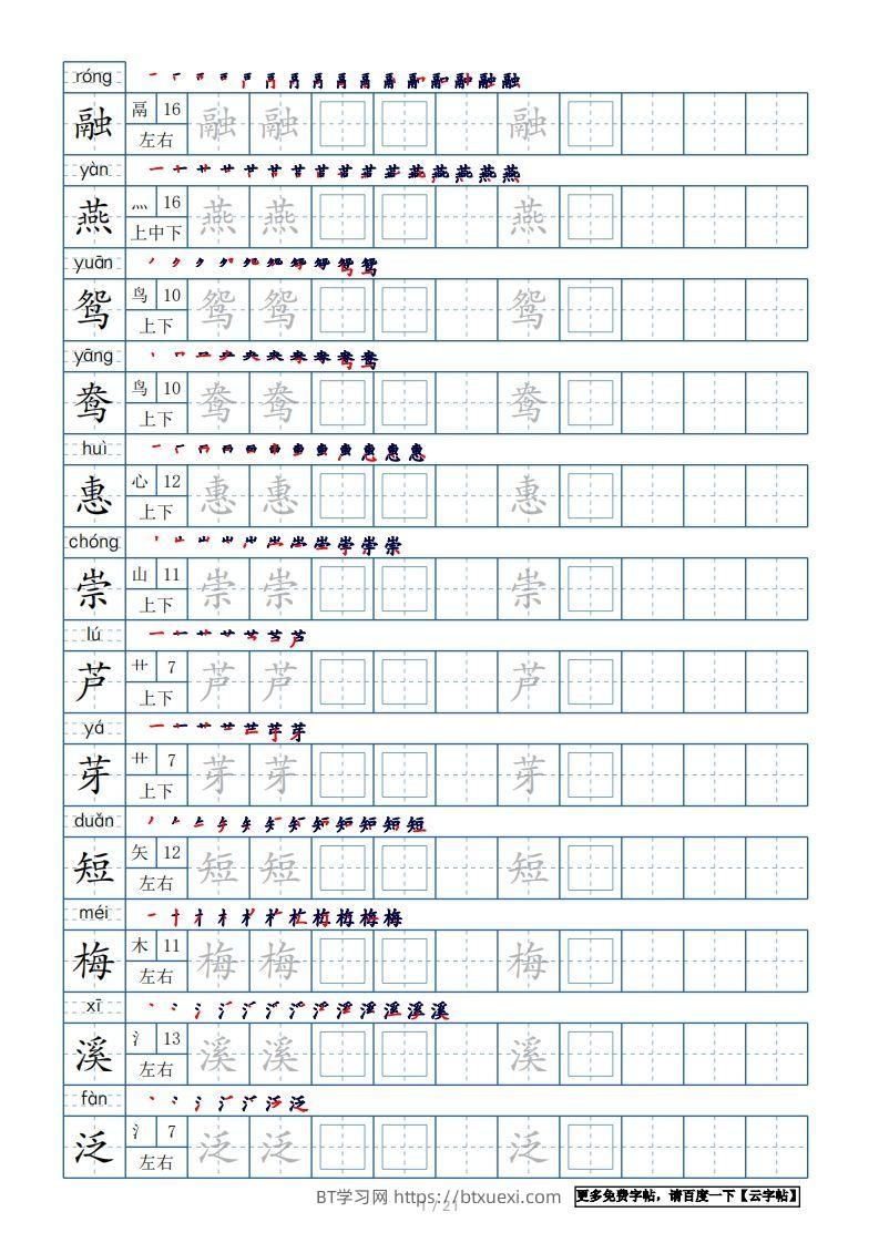 三年级语文下册生字表250个，字帖21页（带偏旁部首、笔顺，拼音）（部编版）-BT学习网