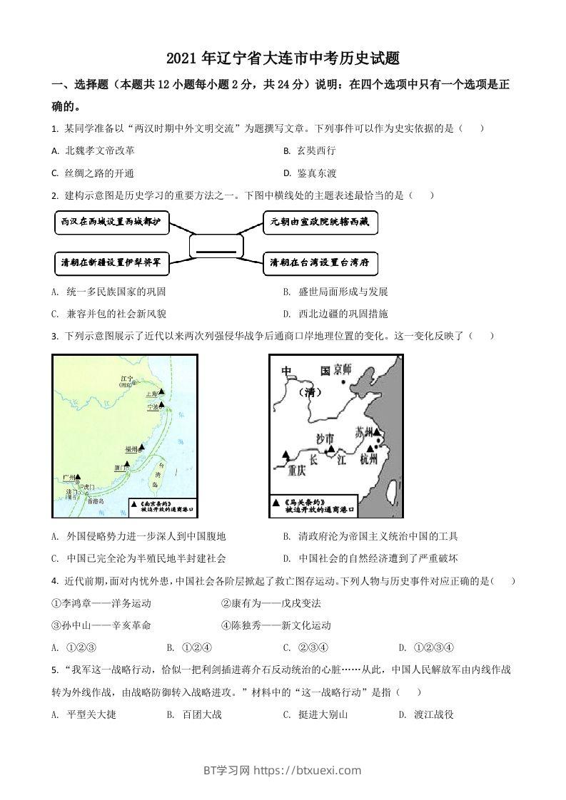 辽宁省大连市2021年中考历史试题（空白卷）-BT学习网