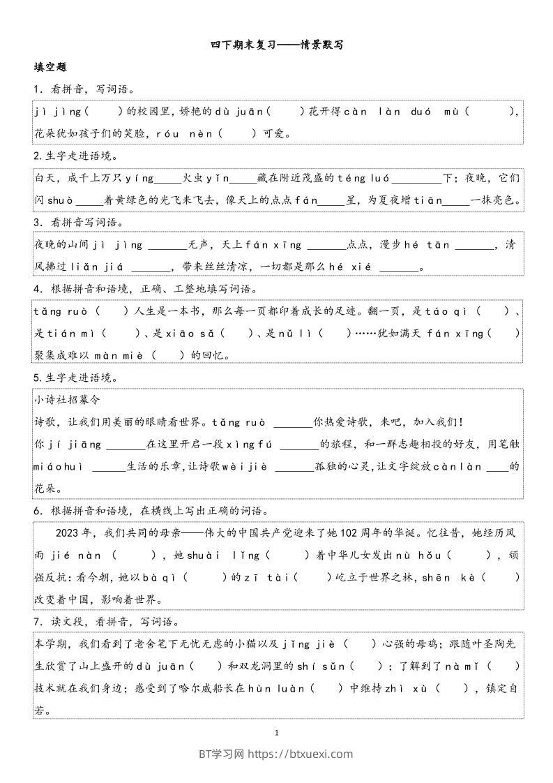 四下语文【期末专项情景默写40组】-BT学习网