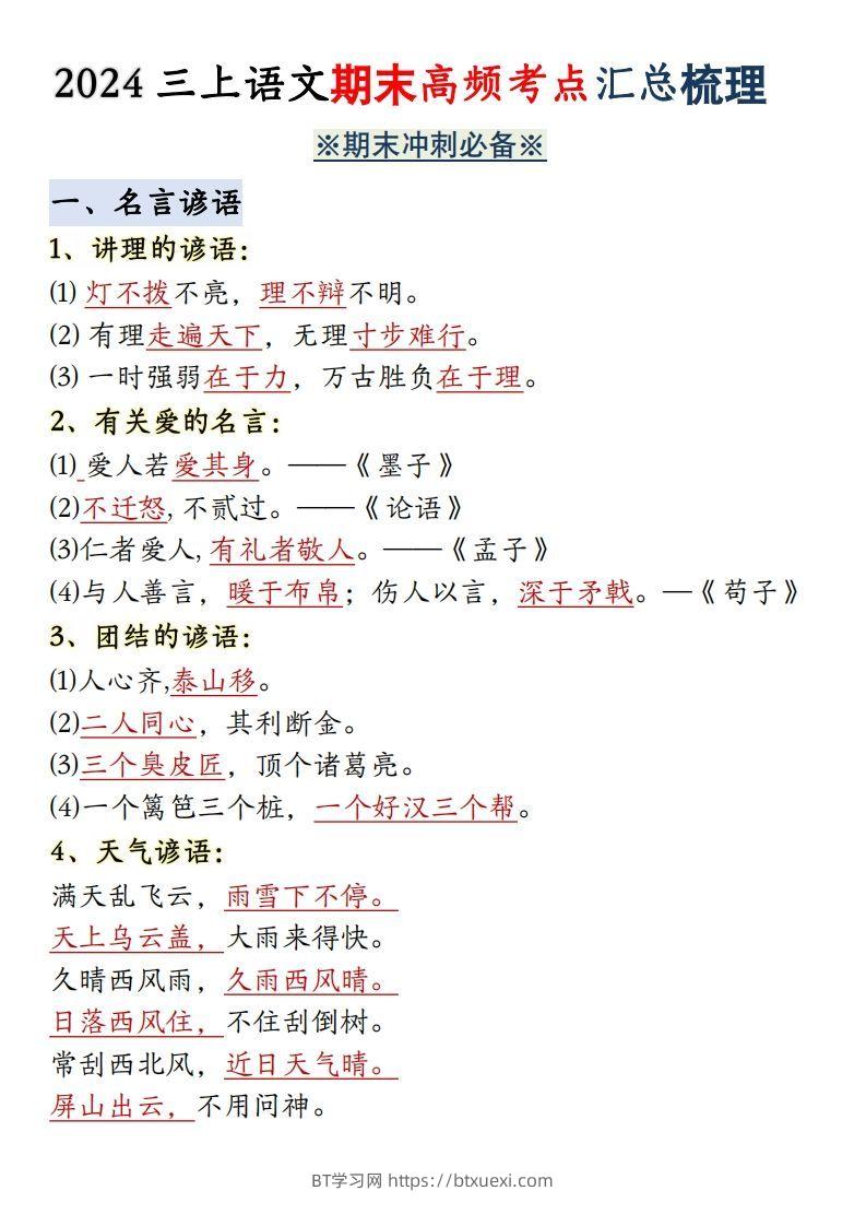 【期末全册必背高频考点汇总】三上语文-BT学习网