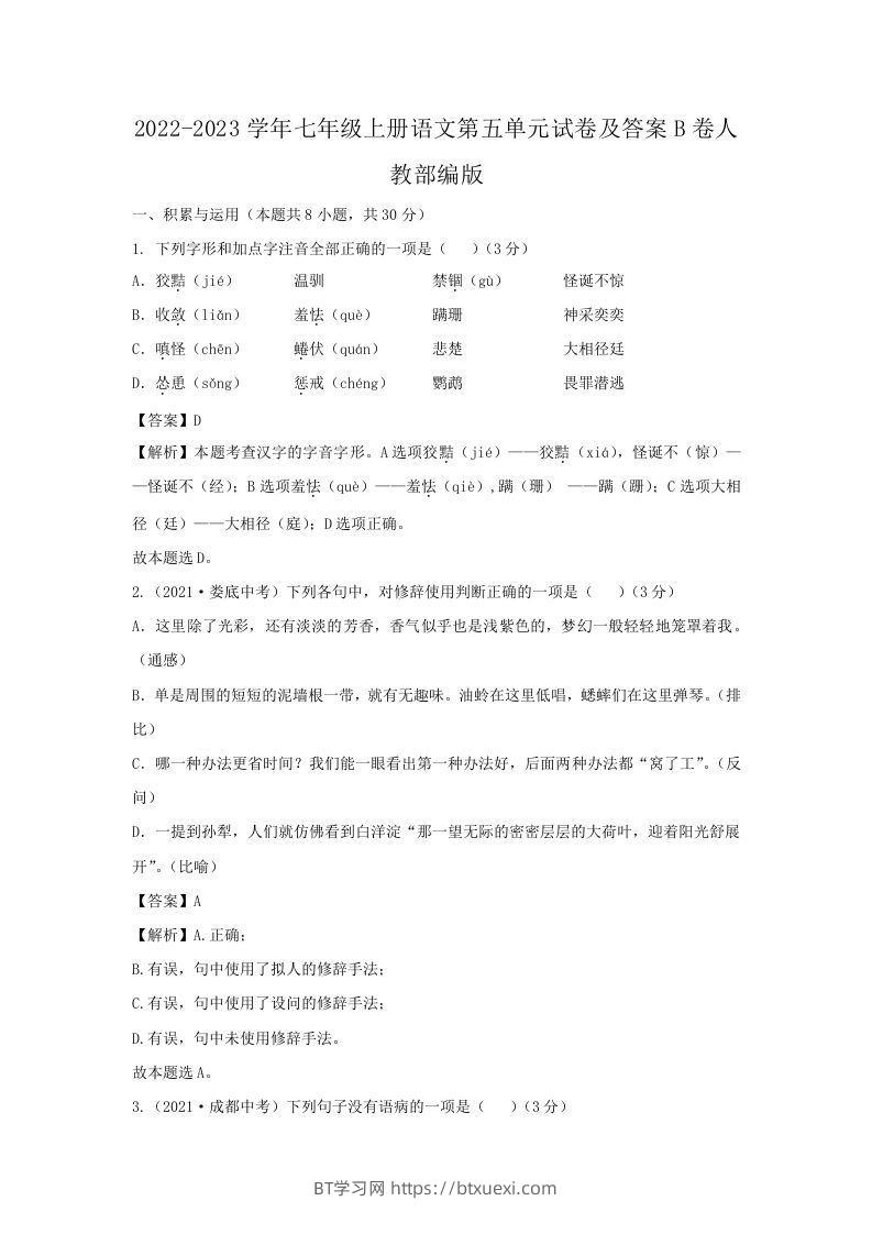 2022-2023学年七年级上册语文第五单元试卷及答案B卷人教部编版(Word版)-BT学习网