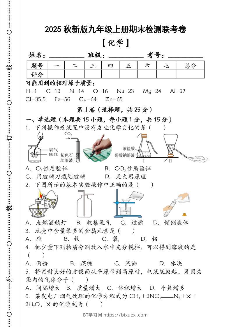 【2025秋新版】九年级【化学】上册期末检测联考卷（含答案）-BT学习网