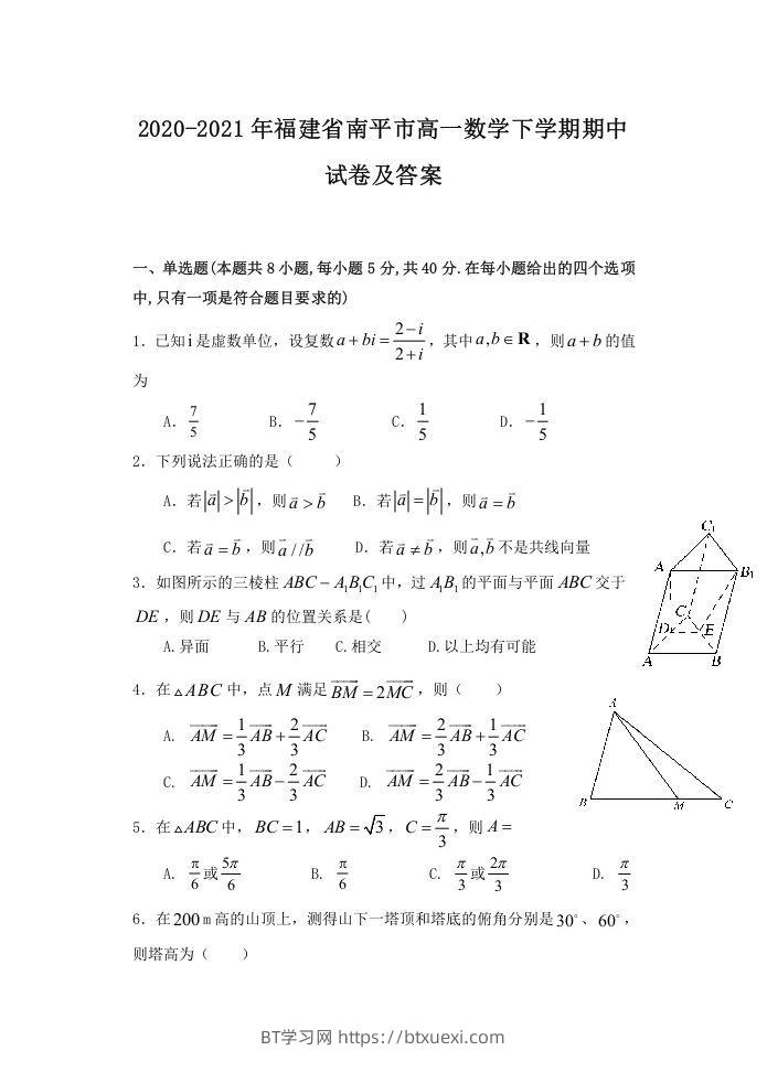 2020-2021年福建省南平市高一数学下学期期中试卷及答案(Word版)-BT学习网