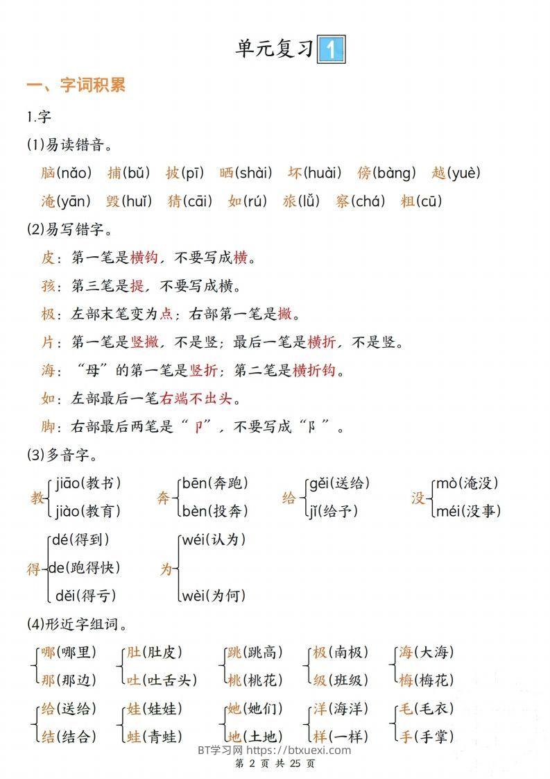 图片[2]-【期末复习单元四大项梳理（字词积累、好句积累、课文复习、考点聚集25页）】二上语文-BT学习网