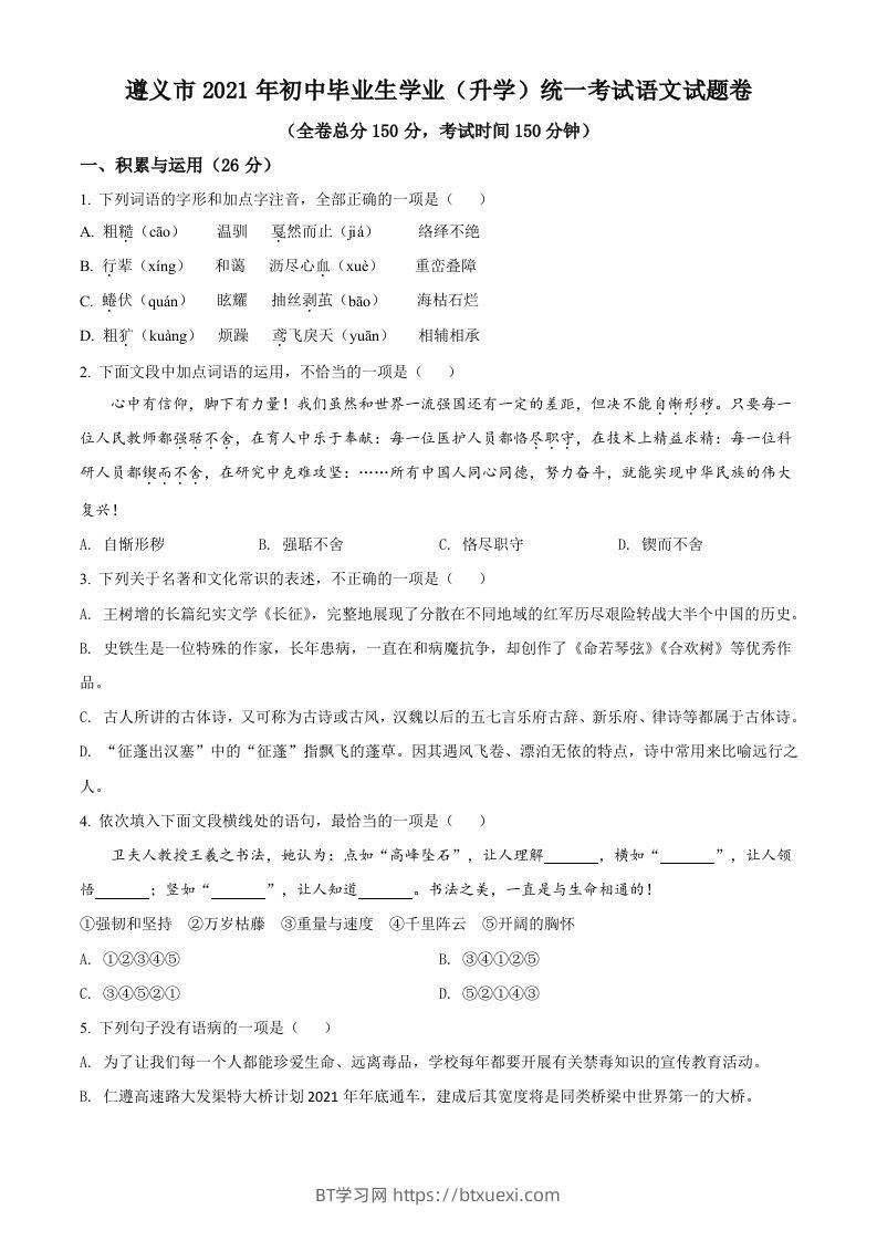 贵州省遵义市2021年中考语文试题（空白卷）-BT学习网