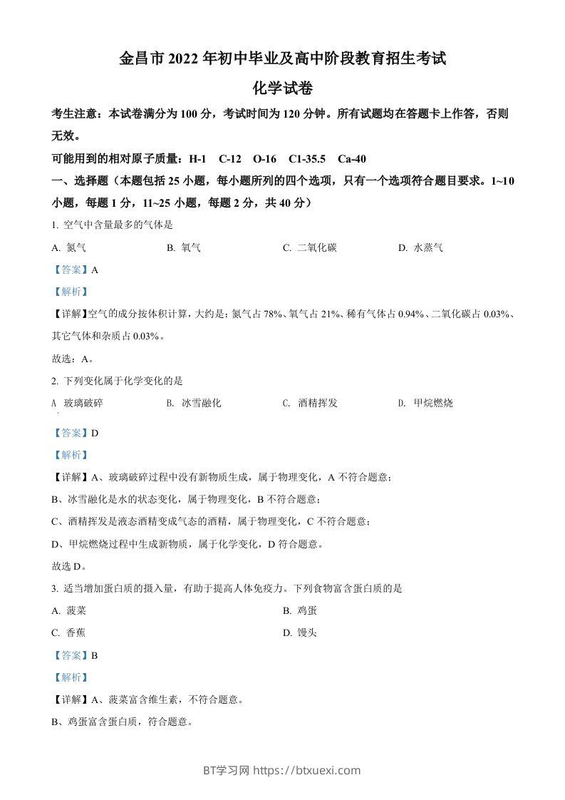 2022年甘肃省金昌市中考化学真题（含答案）-BT学习网