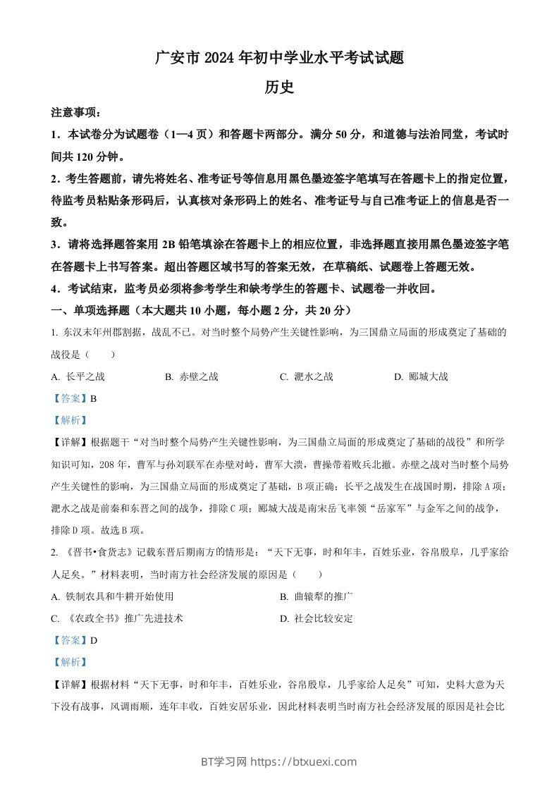 2024年四川省广安市中考历史真题（含答案）-BT学习网