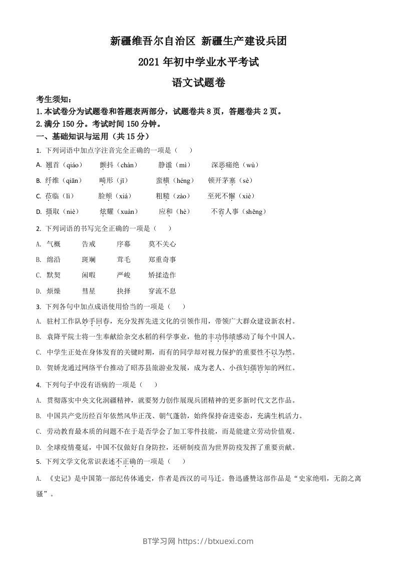 新疆维吾尔自治区、生产建设兵团2021年中考语文试题（空白卷）-BT学习网