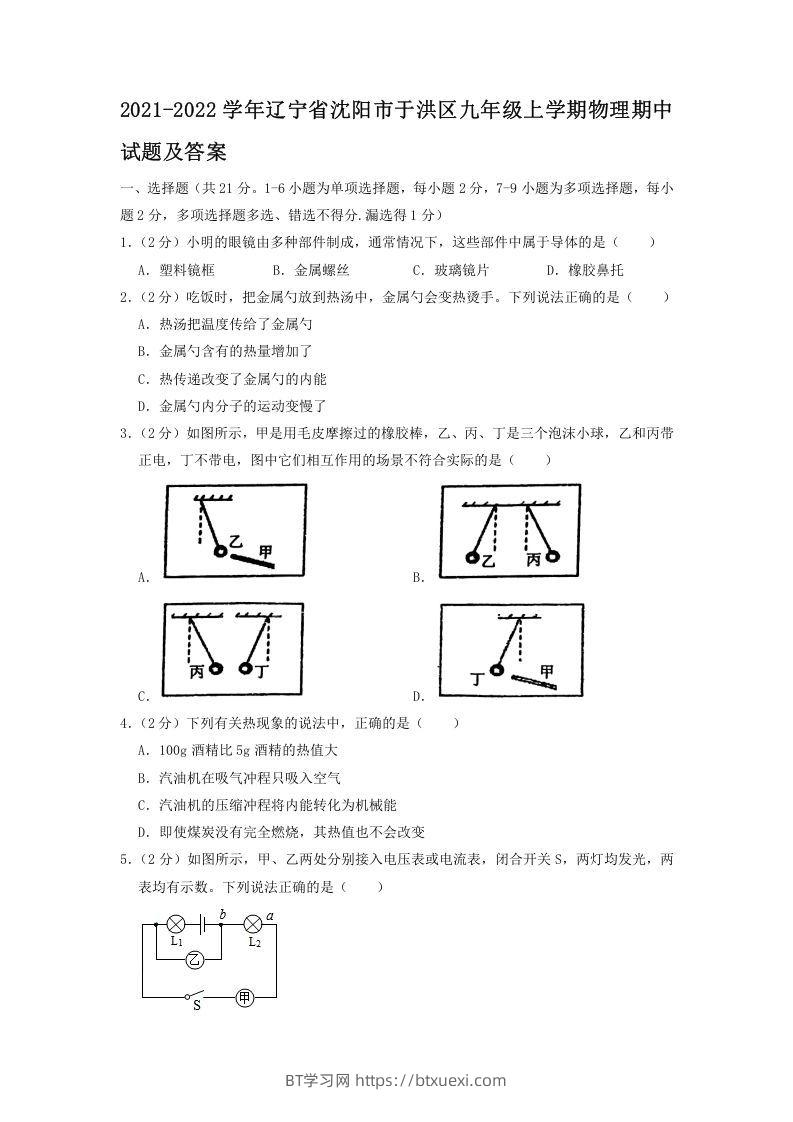 2021-2022学年辽宁省沈阳市于洪区九年级上学期物理期中试题及答案(Word版)-BT学习网