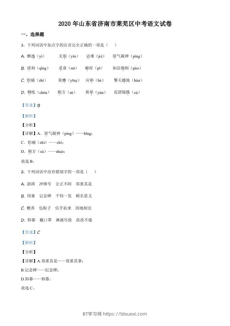 山东省济南市莱芜区2020年中考语文试题（含答案）-BT学习网