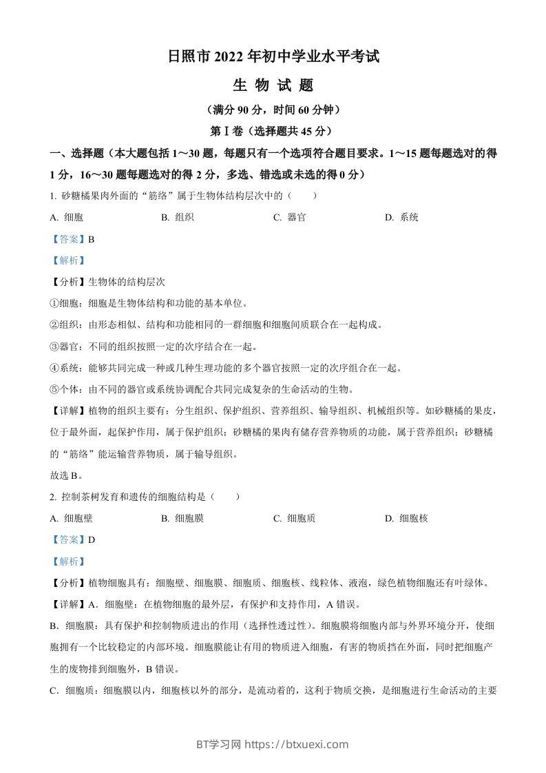 2022年山东省日照市中考生物真题（含答案）-BT学习网