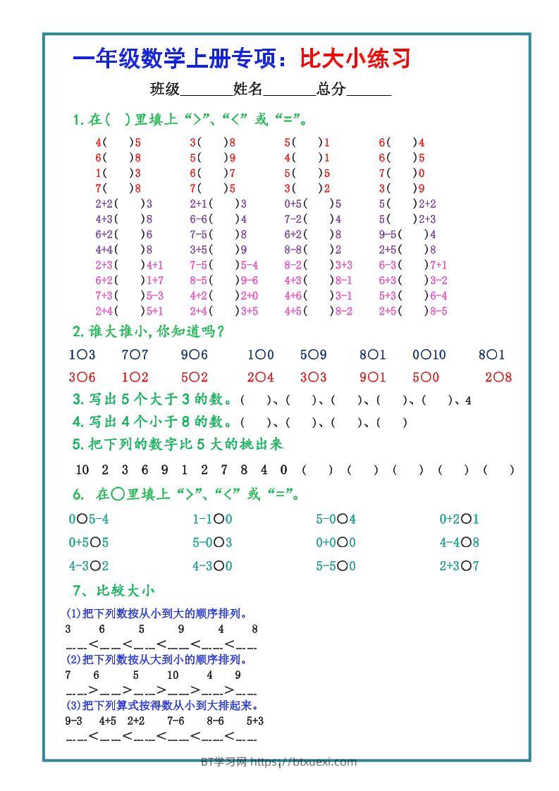 一上数学比大小专项练习题（共3组）-BT学习网