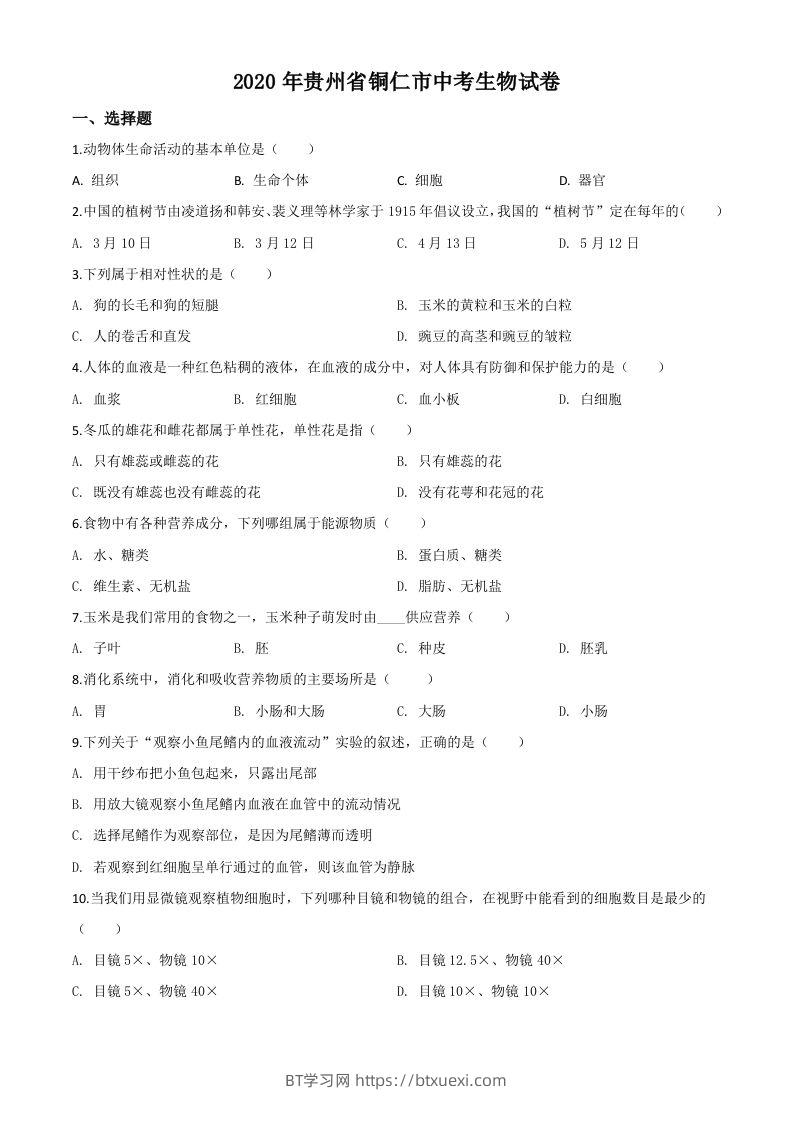 贵州省铜仁市2020年会考生物试题（空白卷）-BT学习网