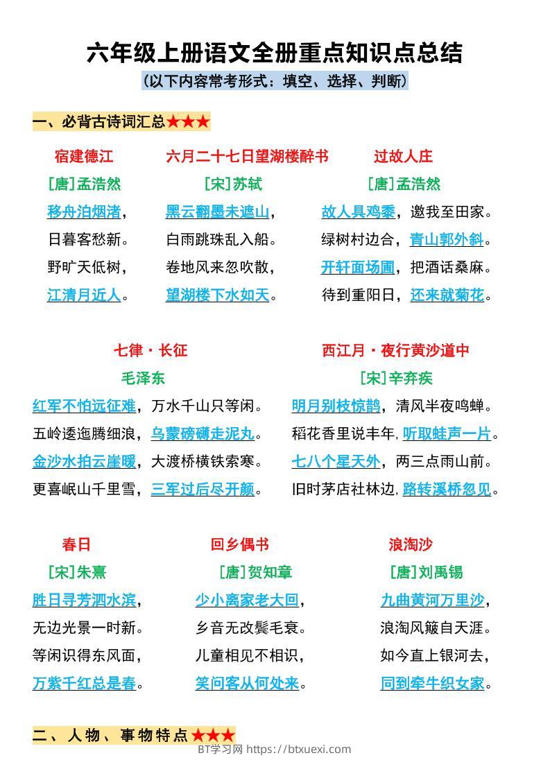 六上语文必背全册重点知识点总结11页-BT学习网