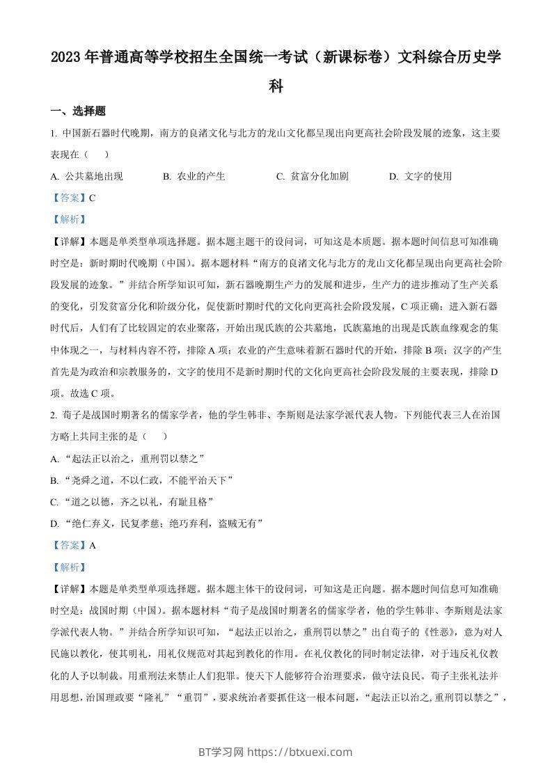 2023年高考历史试卷（新课标）（含答案）-BT学习网
