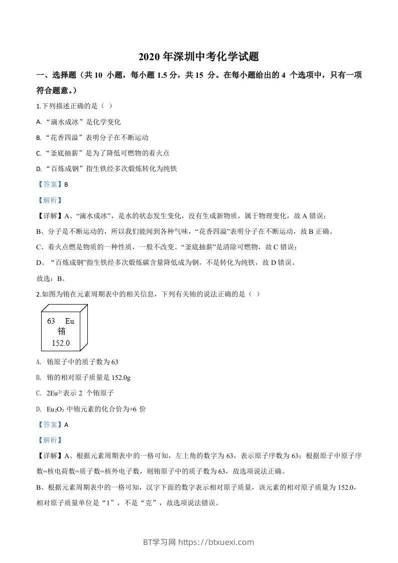 广东省深圳市2020年中考化学试题（含答案）-BT学习网