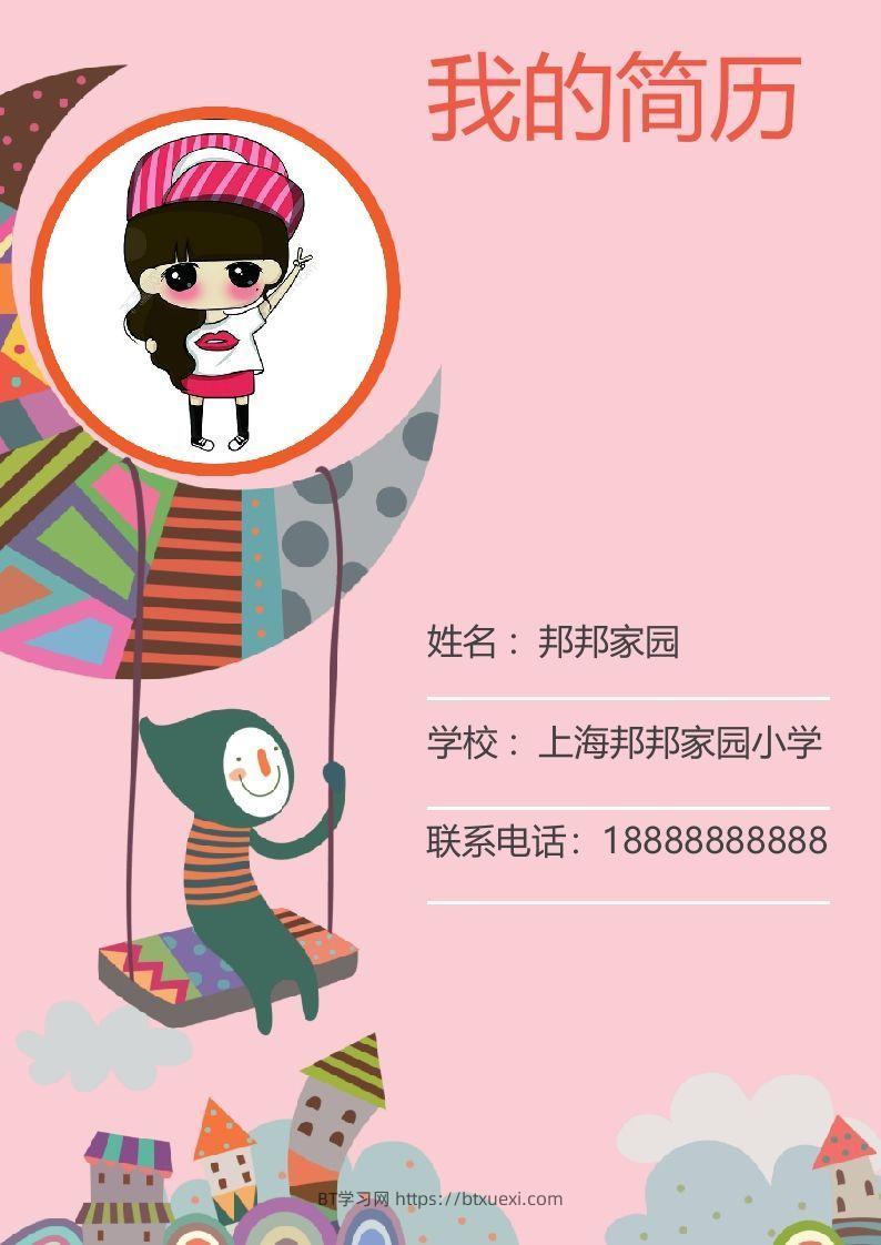 多页-小升初简历45-BT学习网