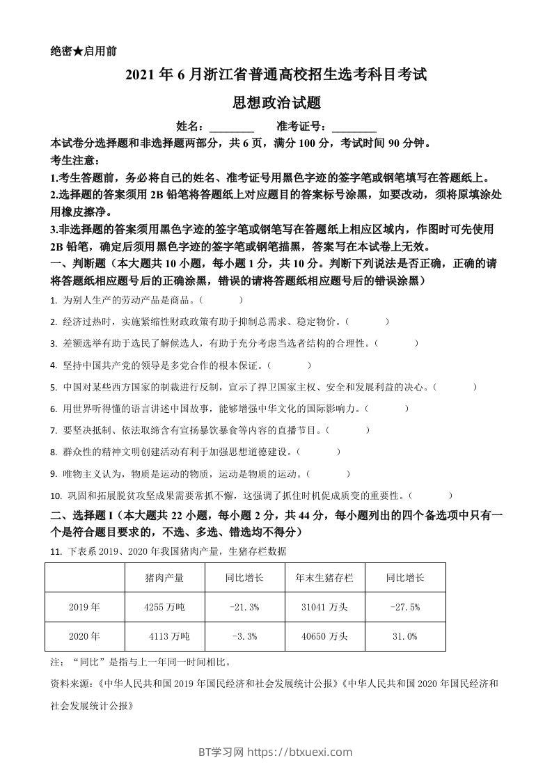 2021年高考政治试卷（浙江）（6月）（空白卷）-BT学习网